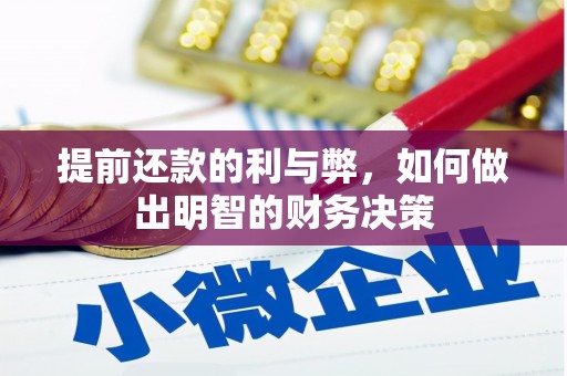 天元提前还款的利与弊，如何做出明智的财务决策