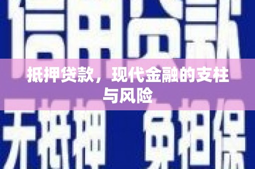 天元抵押贷款，现代金融的支柱与风险