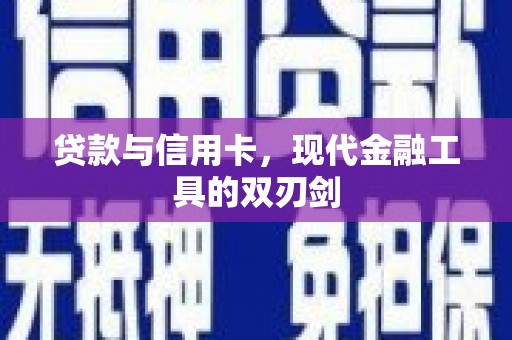 天元贷款与信用卡，现代金融工具的双刃剑