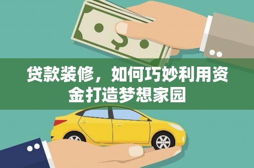 天元贷款装修，如何巧妙利用资金打造梦想家园