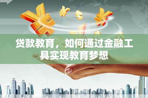 天元贷款教育，如何通过金融工具实现教育梦想