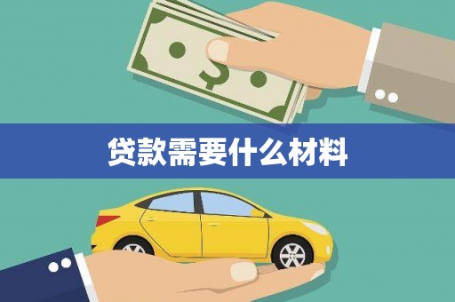 天元贷款需要什么材料
