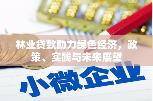 天元林业贷款助力绿色经济，政策、实践与未来展望