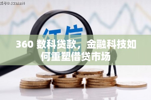 天元360 数科贷款，金融科技如何重塑借贷市场