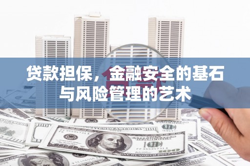 天元贷款担保，金融安全的基石与风险管理的艺术
