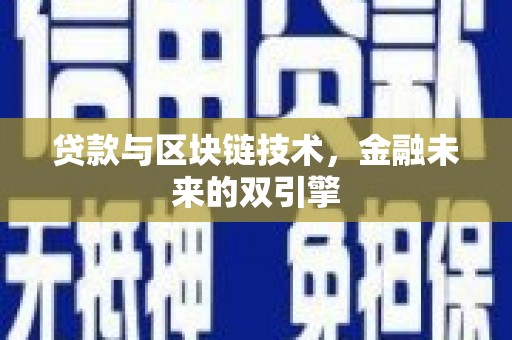 天元贷款与区块链技术，金融未来的双引擎