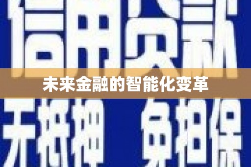 天元未来金融的智能化变革