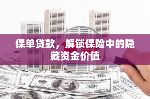 天元保单贷款，解锁保险中的隐藏资金价值