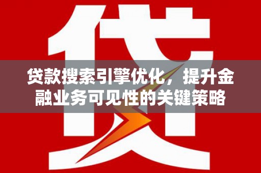 天元贷款搜索引擎优化，提升金融业务可见性的关键策略