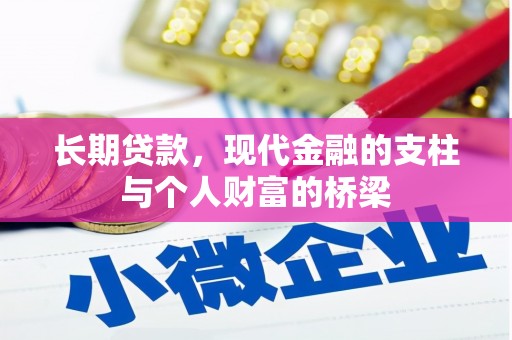 天元长期贷款，现代金融的支柱与个人财富的桥梁