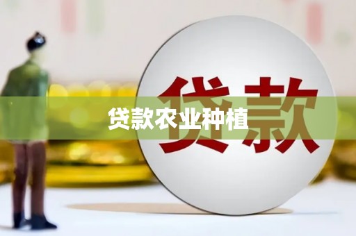 天元贷款农业种植