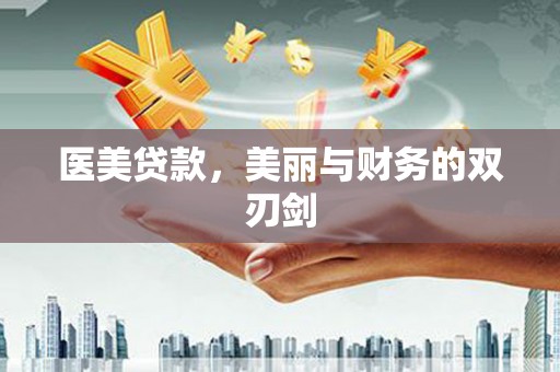 天元医美贷款，美丽与财务的双刃剑