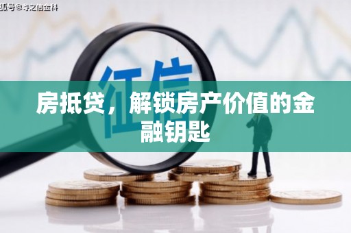 天元房抵贷，解锁房产价值的金融钥匙