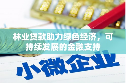 天元林业贷款助力绿色经济，可持续发展的金融支持