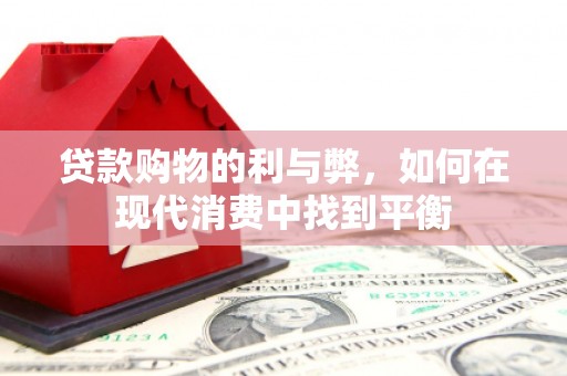 天元贷款购物的利与弊，如何在现代消费中找到平衡