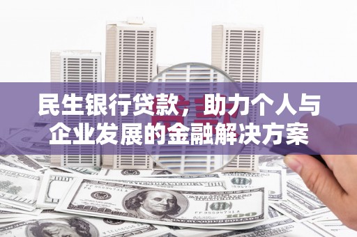 天元民生银行贷款，助力个人与企业发展的金融解决方案