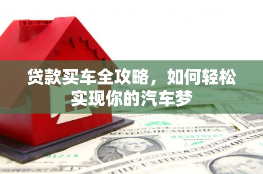 天元贷款买车全攻略，如何轻松实现你的汽车梦