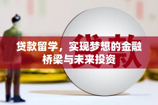 天元贷款留学，实现梦想的金融桥梁与未来投资