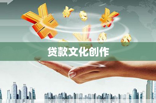 天元贷款文化创作