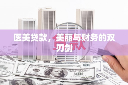 天元医美贷款，美丽与财务的双刃剑
