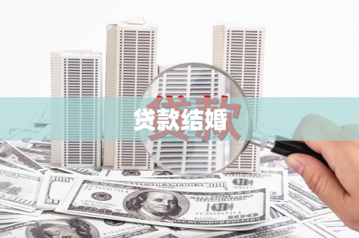 天元贷款结婚