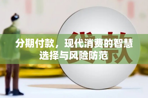 天元分期付款，现代消费的智慧选择与风险防范