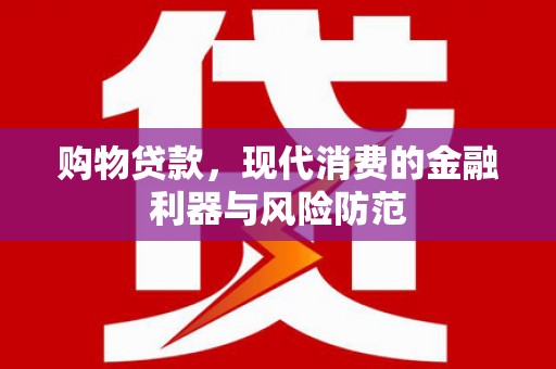 天元购物贷款，现代消费的金融利器与风险防范