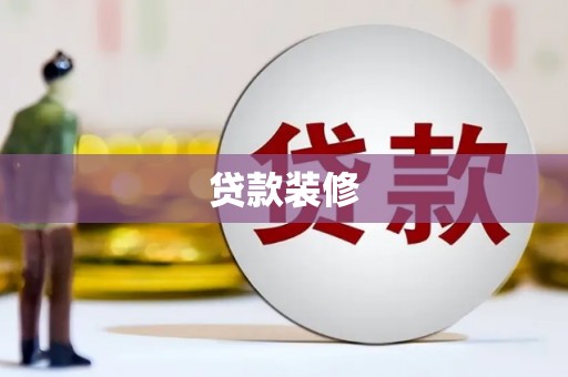 天元贷款装修
