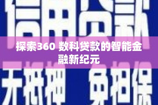 天元探索360 数科贷款的智能金融新纪元