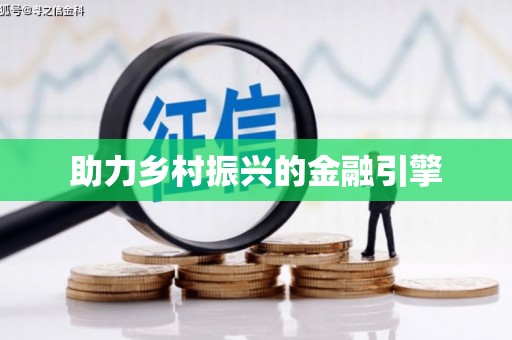 天元助力乡村振兴的金融引擎