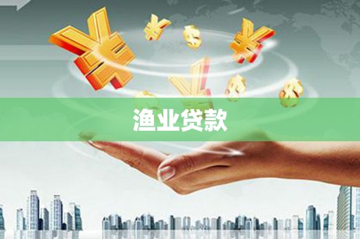天元渔业贷款
