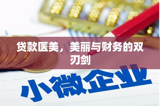 天元贷款医美，美丽与财务的双刃剑