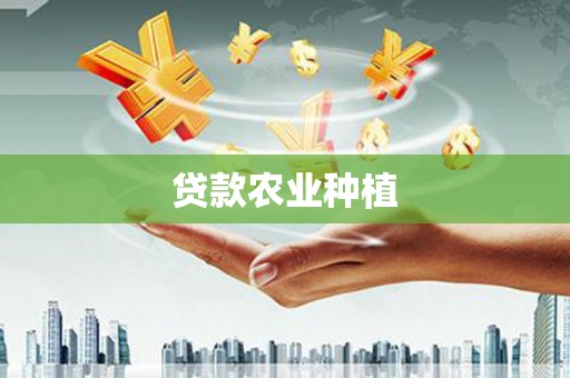 天元贷款农业种植