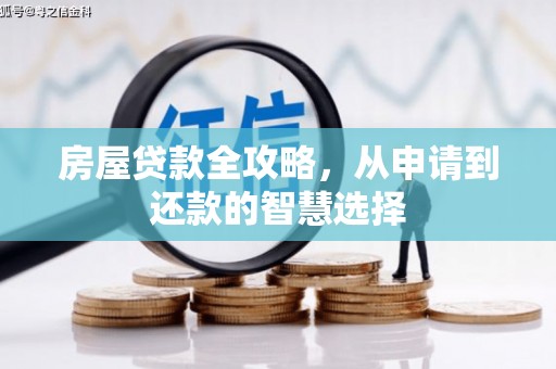 天元房屋贷款全攻略，从申请到还款的智慧选择