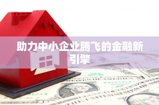 天元助力中小企业腾飞的金融新引擎