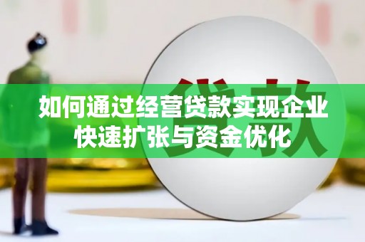 天元如何通过经营贷款实现企业快速扩张与资金优化