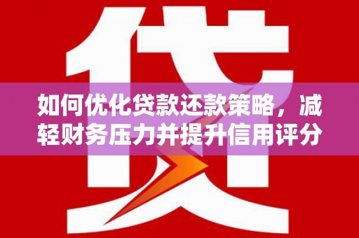 天元如何优化贷款还款策略，减轻财务压力并提升信用评分