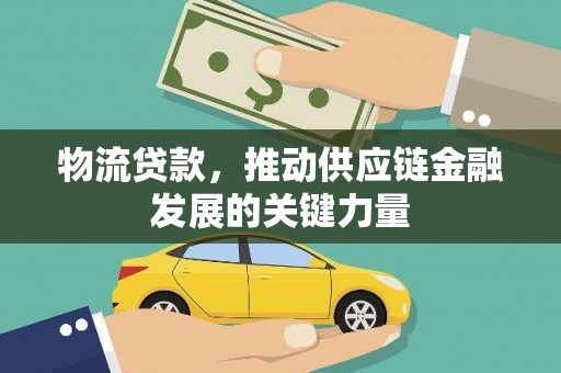 天元物流贷款，推动供应链金融发展的关键力量