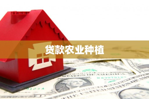 天元贷款农业种植
