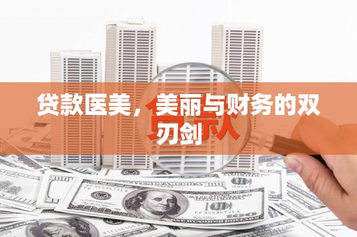 天元贷款医美，美丽与财务的双刃剑