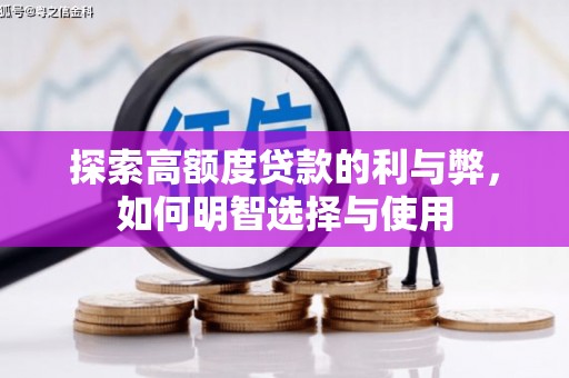 天元探索高额度贷款的利与弊，如何明智选择与使用