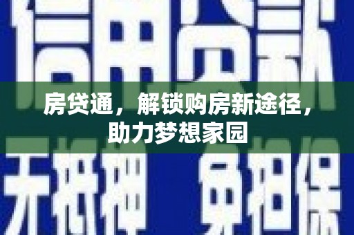 天元房贷通，解锁购房新途径，助力梦想家园