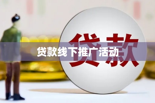 天元贷款线下推广活动