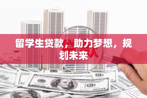 天元留学生贷款，助力梦想，规划未来
