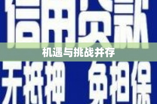 天元机遇与挑战并存
