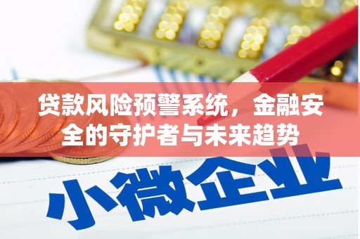 天元贷款风险预警系统，金融安全的守护者与未来趋势