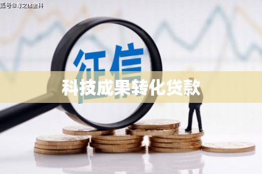 天元科技成果转化贷款