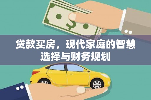 天元贷款买房，现代家庭的智慧选择与财务规划