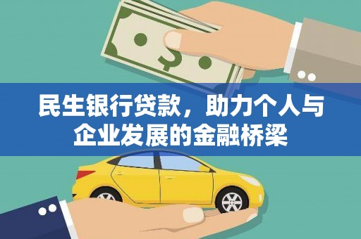 天元民生银行贷款，助力个人与企业发展的金融桥梁