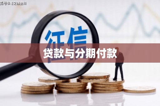 天元贷款与分期付款